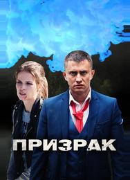 Призрак