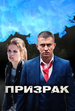Призрак Призрак