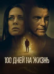 100 дней на жизнь