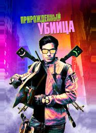 Прирожденный убийца
