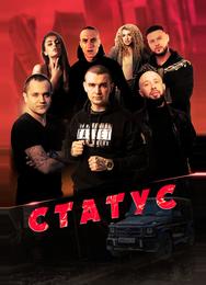 Статус