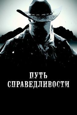 Путь справедливости Путь справедливости
