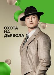 Охота на дьявола