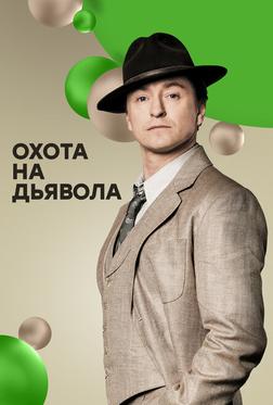 Охота на дьявола Охота на дьявола