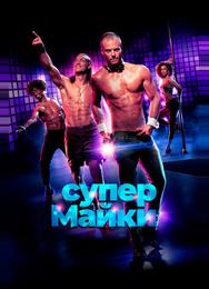 Супер Майки