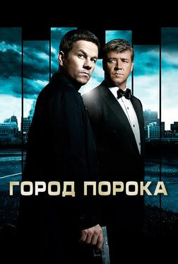 Город порока Город порока