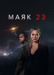 Маяк 23