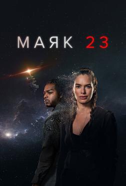 Маяк 23 Маяк 23