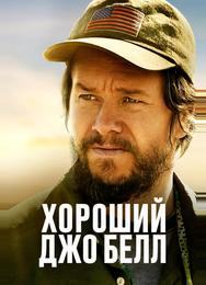 Хороший Джо Белл