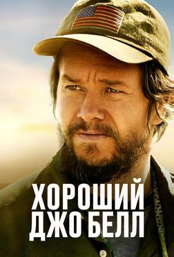 Хороший Джо Белл Хороший Джо Белл