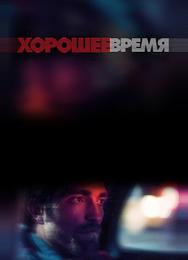 Хорошее время