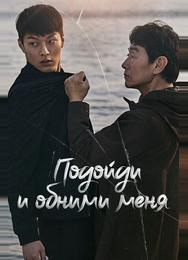 Подойди и обними меня