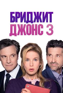 Бриджит Джонс 3 Бриджит Джонс 3