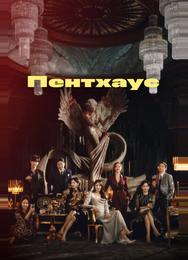 Пентхаус