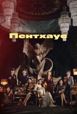 Пентхаус Пентхаус