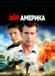 Эйр Америка