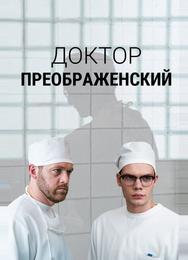 Доктор Преображенский