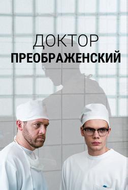 Доктор Преображенский Доктор Преображенский