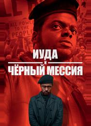 Иуда и чёрный мессия