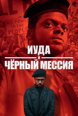Иуда и чёрный мессия Иуда и чёрный мессия