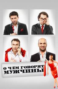 О чём говорят мужчины (2010)