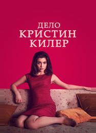Дело Кристин Килер