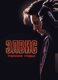 Элвис. Ранние годы
