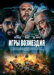 Игры возмездия