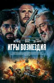 Игры возмездия (2025)