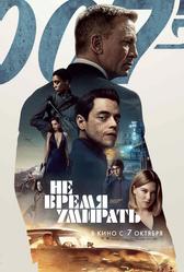 Не время умирать (2020)