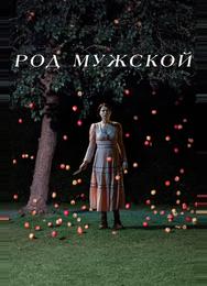 Род мужской
