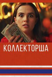 Коллекторша (2019)