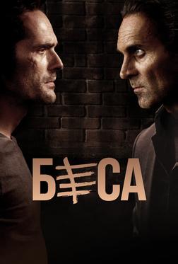 Беса Беса