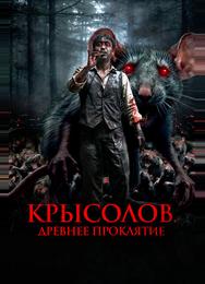 Крысолов. Древнее проклятие