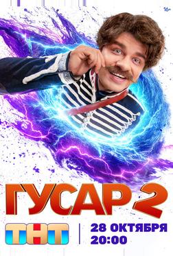 Гусар Гусар