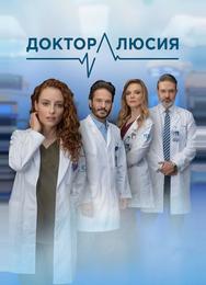 Доктор Люсия