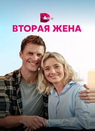 Вторая жена