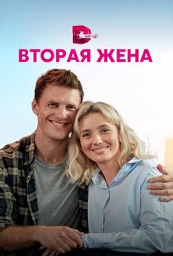 Вторая жена Вторая жена