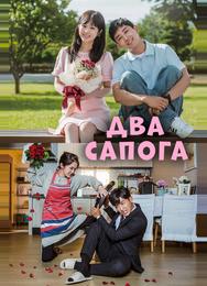 Два сапога – пара
