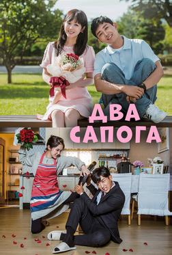 Два сапога – пара Два сапога – пара