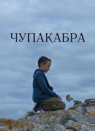 Чупакабра