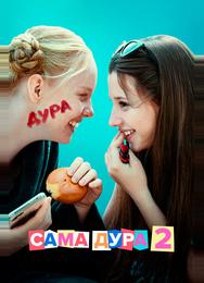 Сама дура
