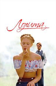 Лолита (1997)