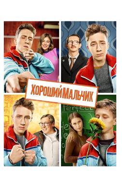 Хороший мальчик Хороший мальчик