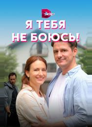 Я тебя не боюсь!