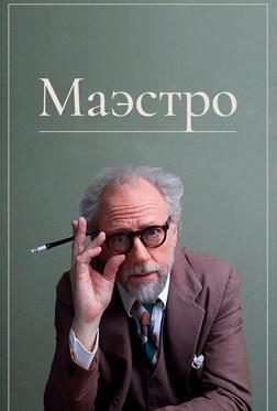 Маэстро