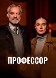 Профессор