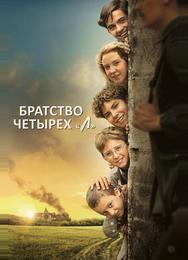 Братство четырёх «Л»