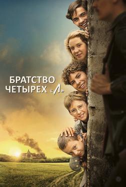 Братство четырёх «Л» Братство четырёх «Л»
