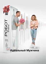 (НЕ)идеальный мужчина